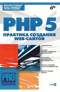  - PHP 5. Практика создания Web-сайтов (+ CD-ROM)