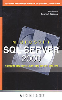 Составитель Дмитрий Артемов - Microsoft SQL Server 2000: профессионалы для профессионалов (сборник)