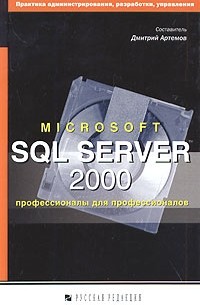 Microsoft SQL Server 2000: профессионалы для профессионалов (сборник)