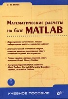 С. П. Иглин - Математические расчеты на базе MATLAB (+ СD-ROM)