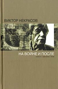 Виктор Некрасов - На войне и после (сборник)