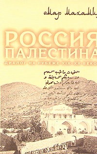 Омар Махамид - Россия - Палестина. Диалог на рубеже XIX - XX веков