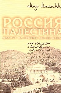 Омар Махамид - Россия - Палестина. Диалог на рубеже XIX - XX веков