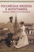  - Российская империя в фотографиях. Конец XIX - начало ХХ века
