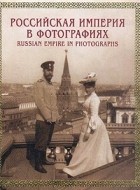  - Российская империя в фотографиях. Конец XIX - начало ХХ века