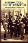  - Военная столица Российской империи в фотографиях конца XIX - начала XX века