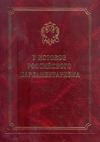 Игорь Лукоянов - У истоков российского парламентаризма