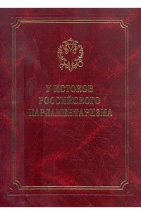 Игорь Лукоянов - У истоков российского парламентаризма
