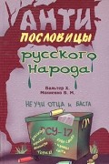  - Антипословицы русского народа