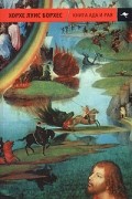  - Книга ада и рая