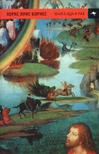  - Книга ада и рая
