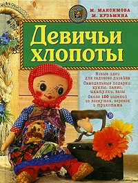 - Девичьи хлопоты