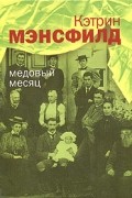 Кэтрин Мэнсфилд - Медовый месяц (сборник)