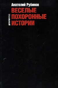 Анатолий Рубинов - Веселые похоронные истории (сборник)