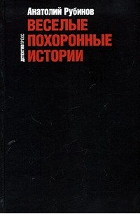 Анатолий Рубинов - Веселые похоронные истории (сборник)