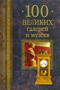 100 великих галерей и музеев