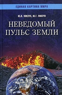  - Неведомый пульс земли