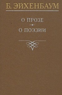 Б. Эйхенбаум - О прозе. О поэзии