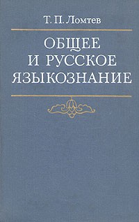 Тимофей Ломтев - Общее и русское языкознание