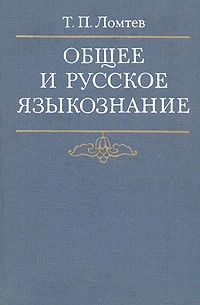 Тимофей Ломтев - Общее и русское языкознание