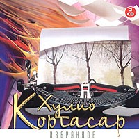 Хулио Кортасар - Хулио Кортасар. Избранное (аудиокнига на 2 CD) (сборник)