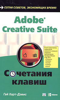 Гай Харт-Дэвис - Adobe Creative Suite. Сочетания клавиш