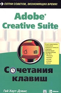 Гай Харт-Дэвис - Adobe Creative Suite. Сочетания клавиш