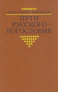 Прот. Георгий Флоровский - Пути русского богословия