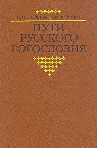 Прот. Георгий Флоровский - Пути русского богословия