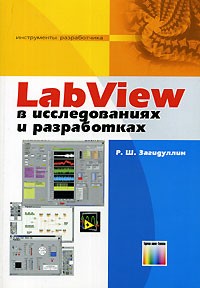 Р. Ш. Загидуллин - LabView в исследованиях и разработках