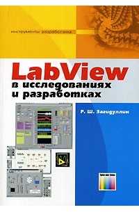 LabView в исследованиях и разработках