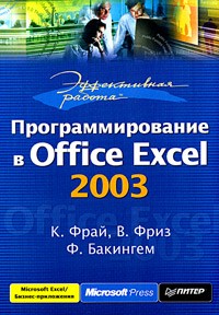  - Эффективная работа: Программирование в Office Excel 2003