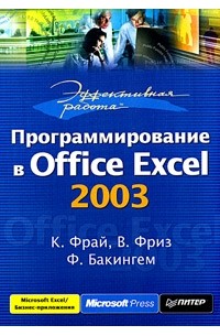  - Эффективная работа: Программирование в Office Excel 2003