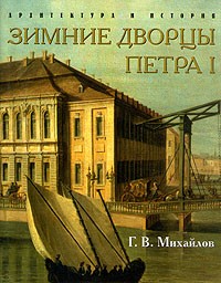 Григорий Михайлов - Зимние дворцы Петра I