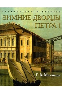 Григорий Михайлов - Зимние дворцы Петра I