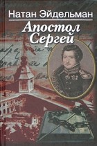 Натан Эйдельман - Апостол Сергей
