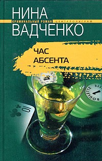 Нина Вадченко - Час абсента