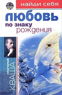 Григорий Кваша - Найди себя по знаку рождения. Любовь