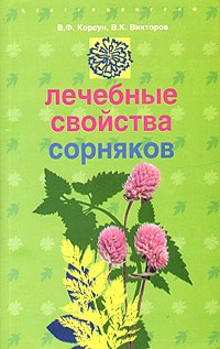  - Лечебные свойства сорняков