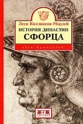 Леси Коллинсон-Морлей - История династии Сфорца