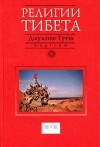 Джузеппе Туччи - Религии Тибета