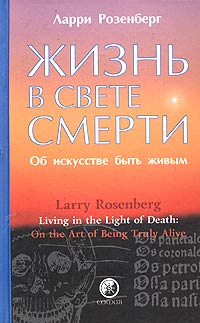 Ларри Розенберг - Жизнь в свете смерти. Об искусстве быть живым
