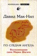 Давид Мак-Нил - По следам ангела. Воспоминания сына Марка Шагала