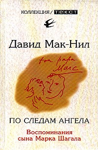 Давид Мак-Нил - По следам ангела. Воспоминания сына Марка Шагала