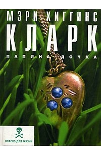 Книга Папина дочка — Мэри Хиггинс Кларк