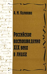 Алла Куликова - Российское востоковедение XIX века в лицах (сборник)