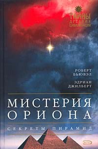 Мистерия Ориона. Секреты пирамид