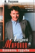 Ф. Раззаков - Андрей Миронов: баловень судьбы