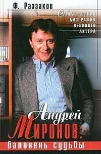 Ф. Раззаков - Андрей Миронов: баловень судьбы
