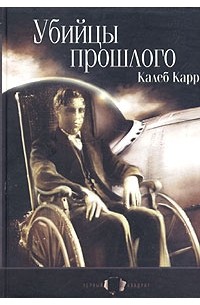 Калеб Карр - Убийцы прошлого